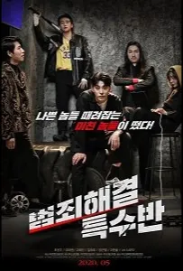 Спецотряд (фильм 2020)