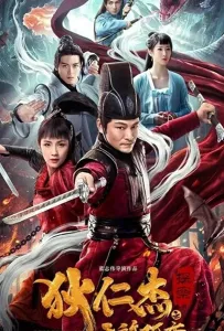 Детектив Ди и убийца одиноких небес (фильм 2020)