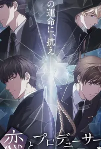 Любовь и Продюсер (аниме 2020)