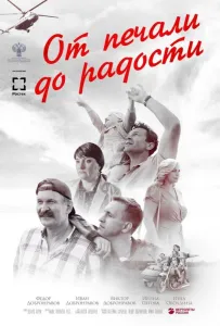 От печали до радости (фильм 2020)