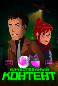 Качественный контент (мультсериал 2021)