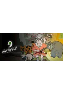 9 жизней (мультсериал 2021)