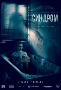 Синдром (фильм 2021)