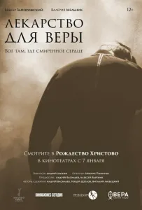 Лекарство для Веры (фильм 2021)