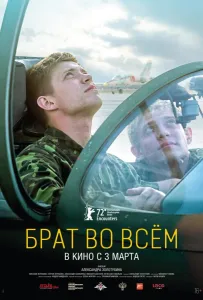 Брат во всем (фильм 2022)