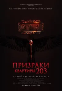 Призраки квартиры 203 (фильм 2022)