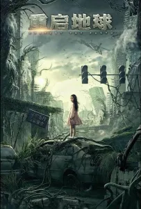 Земля. Перезагрузка (фильм 2021)