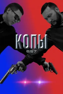 Копы 667 (сериал 2020)