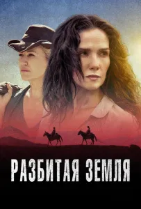 Разбитая земля (фильм 2021)