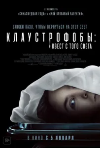 Клаустрофобы: Квест с того света (фильм 2022)