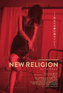 Новая религия (фильм 2022)