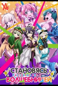 Становясь волшебницой (аниме 2024)