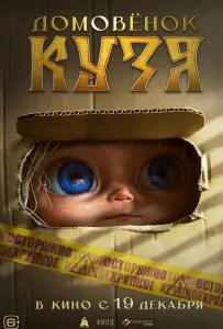 Домовенок Кузя (фильм 2024)