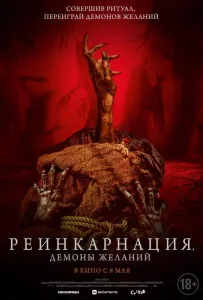 Реинкарнация. Демоны желаний (фильм 2024)