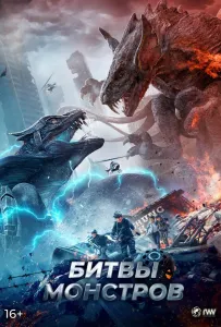 Битвы монстров (фильм 2021)