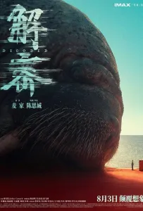 Декодер. Игра гения (фильм 2024)