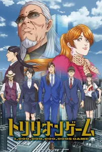 Игра на триллион (аниме 2024)