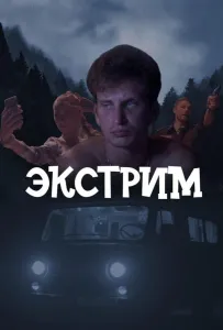 Экстрим (сериал 2024)