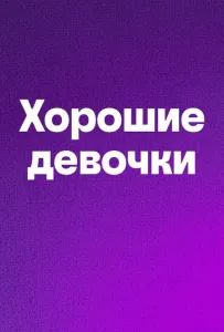 Хорошие девочки (фильм 2024)