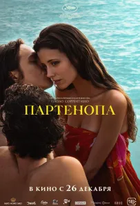 Партенопа (фильм 2024)