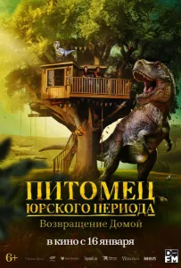 Питомец Юрского периода. Возвращение домой (мультфильм 2024)