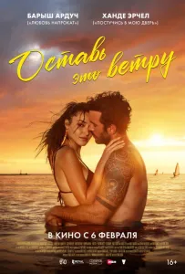 Оставь это ветру (фильм 2025)