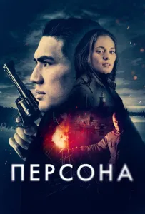 Персона (фильм 2024)