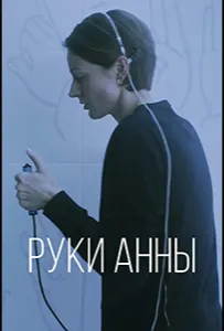 Руки Анны (фильм 2024)