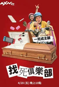 Давай умрем? (фильм 2023)