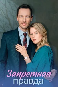 Запретная правда (сериал 2025)