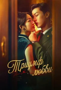 Триумф любви (сериал 2024)