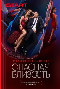 Опасная близость (сериал 2025)