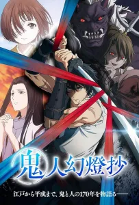 Хроники людей и демонов (аниме 2025)