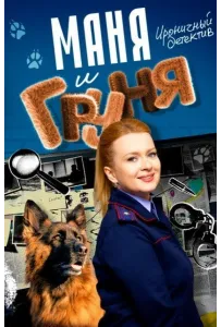 Маня и Груня (сериал 2024)