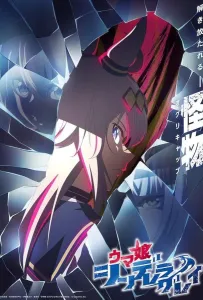 Девушки-пони: Серая Золушка (аниме 2025)