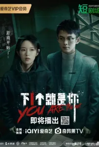 Ты следующий (сериал 2025)