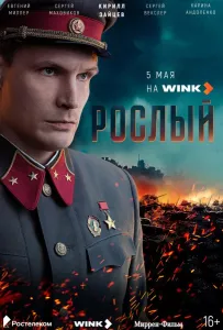 Рослый (сериал 2025)