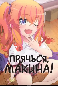 Прячься, Макина! (аниме 2025)