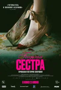 Гадкая сестра (фильм 2025)