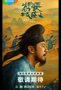 Личи из Чанъаня (сериал 2025)