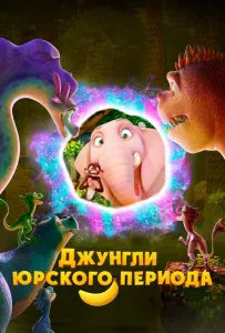 Джунгли Юрского периода (мультфильм 2025)