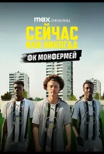Сейчас или никогда: ФК Монфермей (сериал 2025)