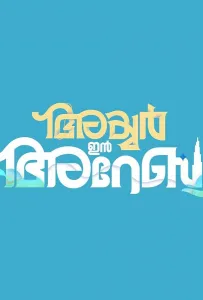 Айер едет в Дубай (фильм 2024)