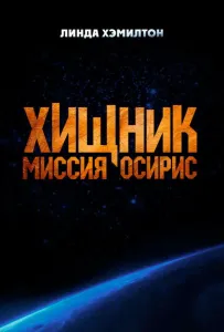 Хищник: Миссия «Осирис» (фильм 2025)
