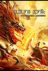 Чжун Куй: Укротитель демонов (фильм 2022)