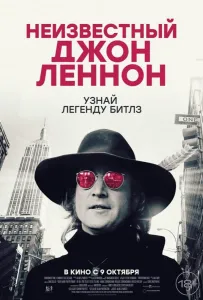 Неизвестный Джон Леннон (фильм 2025)