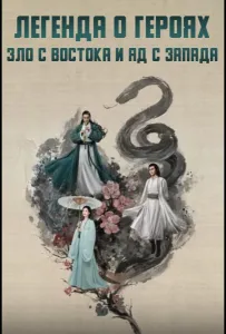 Легенда о героях: Зло с востока и яд с запада (сериал 2025)