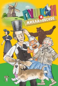 Пушкин и…Михайловское (мультсериал 2023)