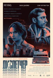 Диспетчер (фильм 2024)