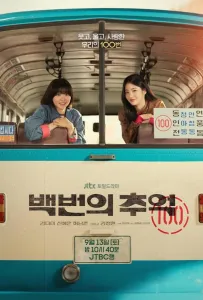 Воспоминания номера 100 / Сотня воспоминаний (сериал 2025)